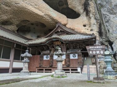 第19番 天開山 大谷寺（大谷観音）